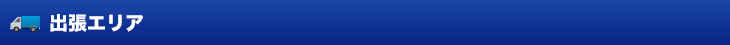 出張エリア