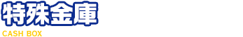 難しい特殊金庫も対応できます