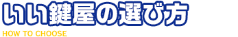 お手配前に知っておくべきいい鍵屋の選び方