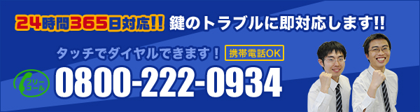 鍵のトラブルに即対応します!!TEL:0800-222-0934