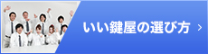 いい鍵屋の選び方