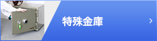 特殊金庫