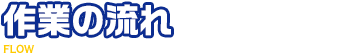 鍵の作業の流れを紹介