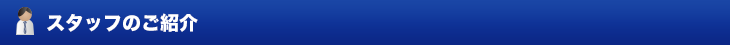 スタッフのご紹介