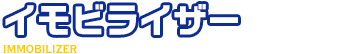 イモビライザー