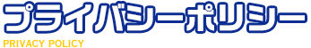 プライバシーポリシー