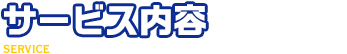鍵開けや鍵交換などサービス内容