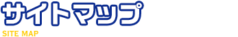 サイトマップ
